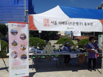 서울 은평구 미래유산 홍보 및 관리에 집중 