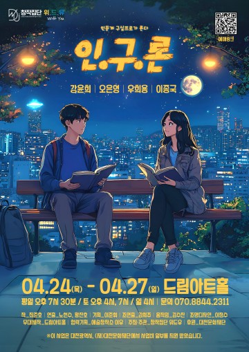 대전문화재단 청년예술인지원사업 선정작, 연극 ‘인구론’ 4월 24일 개막