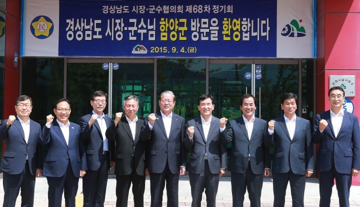 경남시장군수협의회 제68차 정기회의 함양서 개최