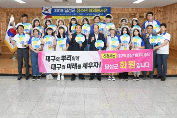 달성군 2019 청소년해외봉사단발대식 개최