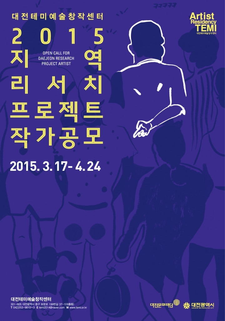 대전테미예술창작센터, ‘지역 리서치 프로젝트’ 작가 공모