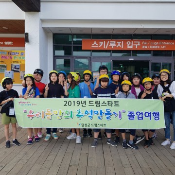 달성군 드림스타트,우리들만의 추억만들기 졸업여행