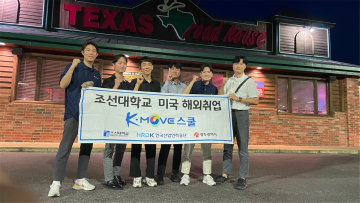 조선대, 해외취업연수사업 ‘K-Move스쿨’ 연수과정 평가 A등급 획득