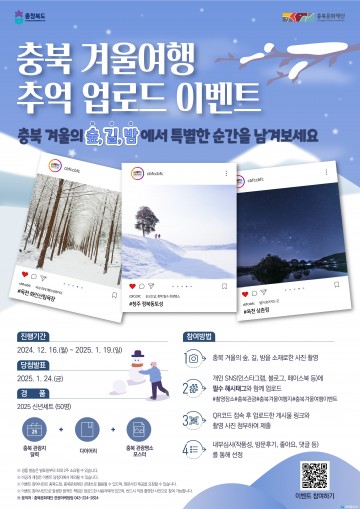 충북문화재단, 겨울 관광 홍보 이벤트 실시