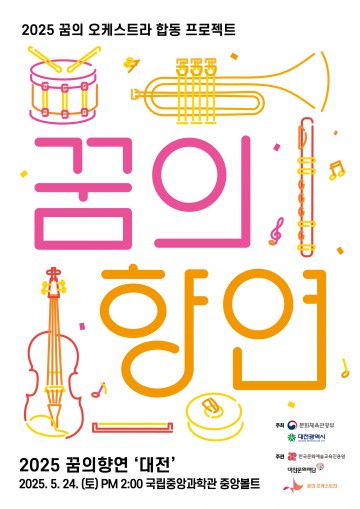 과학과 음악의 만남…‘대전꿈의오케스트라’ 감동의 무대 선사