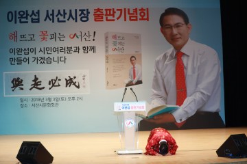 이완섭 서산시장 출판기념회 대성황 성료.. 3선 도전의지 강력하게 피력