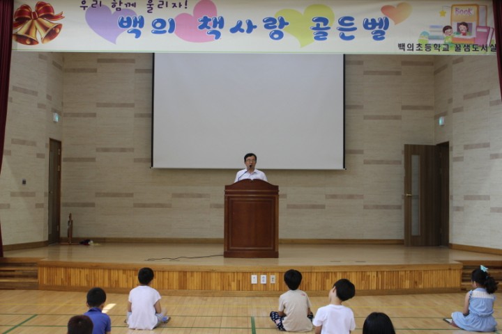 책을 사랑하는 백의초 아이들연천 백의초등학교, 책사랑 골든벨 실시