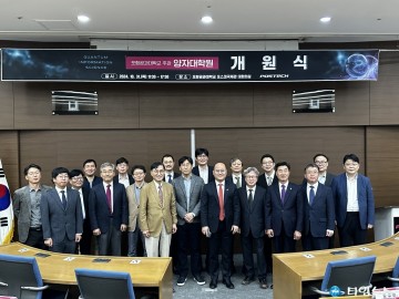 미래산업의 게임체인저 양자과학기술, 포스텍 주관 양자대학원 개원