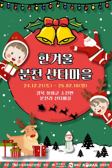 2024-2025 한겨울 분천산타마을 오는 21일 개장