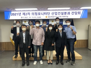 세종시의회 산업건설위원회, 시민소통 위한 의정모니터단 간담회 개최
