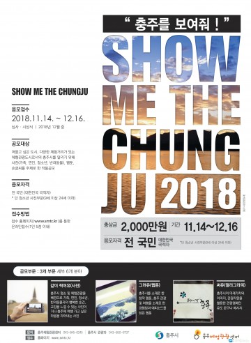 충주관광콘텐츠 대국민 공모전 개최