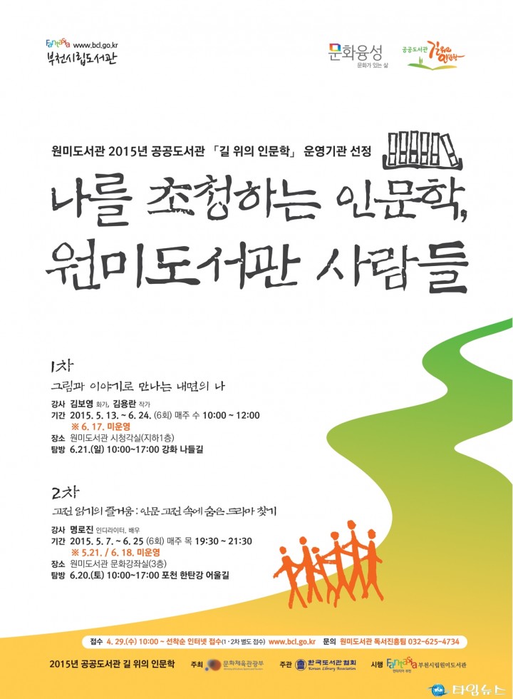 원미도서관 인문학프로그램‘길 위의 인문학’