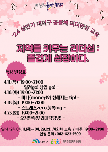 대전 대덕구, 오는 11일 ‘마을공동체 활성화’ 리더 양성 교육 개강