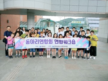 영덕군청소년문화의집,동아리연합회 연합회의 및 워크숍