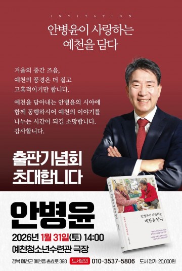 “행정 전문가의 시선으로 예천의 미래를 그리다”... 안병윤 전 부시장 출판기념회 성황