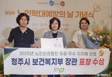 청주시, ‘노인인권증진 유공 지자체’ 복지부 장관상 수상