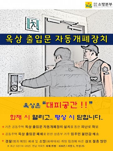 순천소방서, 공동주택 옥상출입문 자동개폐장치 설치홍보