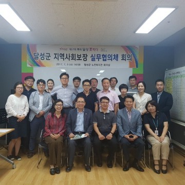 달성군 지역사회보장 실무협의체 회의 개최