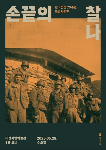 대전시립박물관, 한국전쟁 75주년 특별전 ‘손끝의 찰나’ 개최