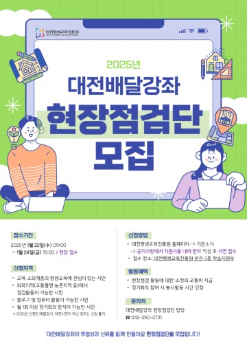 대전평생교육진흥원, 배달강좌 현장점검단 모집