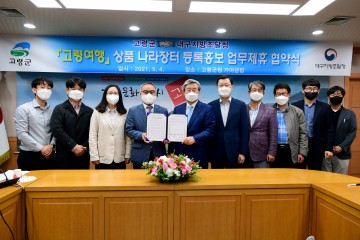 "고령 여행" 상품 나라장터 등록 홍보 업무협약 체결
