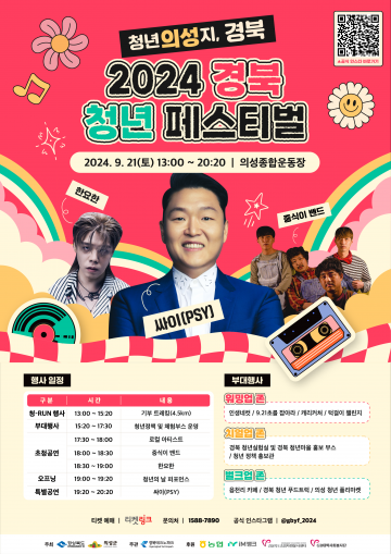 경북 청년 페스티벌 2024 의성군 개최 