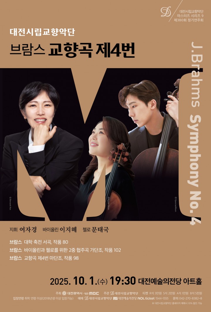 대전시향, 10월 1일 ‘브람스에 물들다’ 무대 올린다