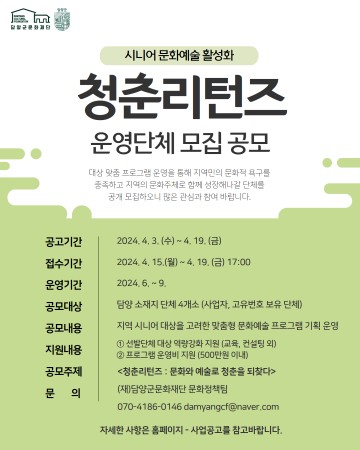 (재)담양군문화재단, '청춘리턴즈' 운영단체 모집