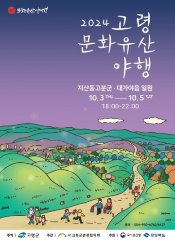  고령군관광협의회, 세계유산 지산동 고분군 주제로 가을 행사 준비 박차