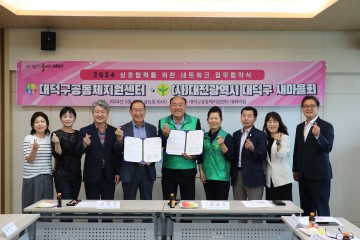 대전 대덕구공동체지원센터, 대덕구새마을회와 업무협약 실시