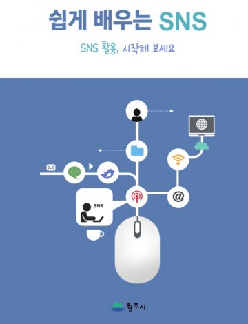 원주시 '시민 소통 SNS시대'...SNS 활용 책자 발간