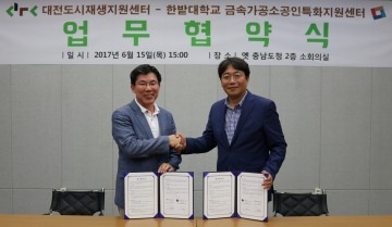 대전도시재생지원센터·한밭대 금속가공소공인특화지원센터, 업무협약