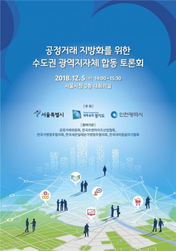 경기도, 공정거래 지방화 시동…5일 수도권 합동토론회 열어