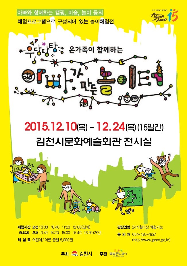 2015 우당탕탕 아빠가 만든 놀이터 개최