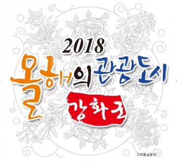 강화군, 「2018 올해의 관광도시」 준비 ‘착착’ 관광도시와 연계한 주요 사업 추진 보고회 개최