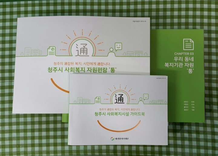 청주복지재단 사회복지자원편람 통 개정증보판 발간