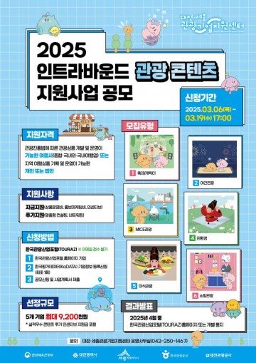 대전관광공사, ‘2025 인트라바운드 관광 콘텐츠’ 공모…최대 5개 기업 지원