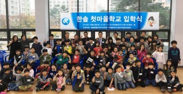 세종시교육청, 학교와 마을이 함께 하는 ‘한솔 첫마을학교 입학식’ 열려