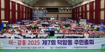 대전 대덕구 3개 동, 2025년 주민총회 잇따라 개최