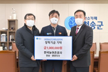 (재)청송군인재육성장학회에 장학금 기탁 이어져~
