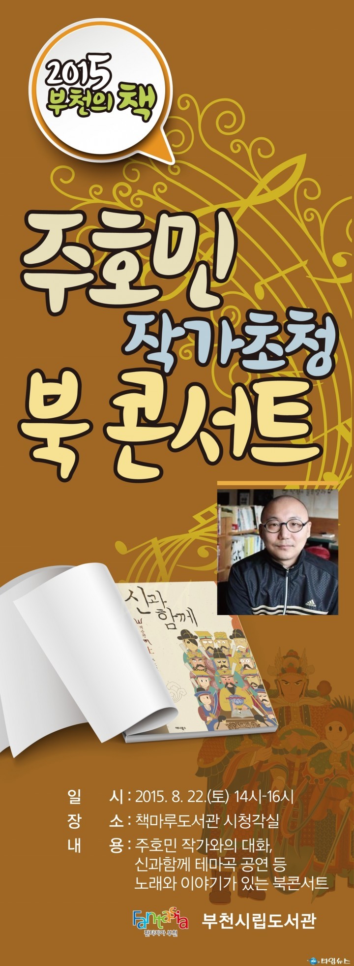 ‘신과 함께’주호민 작가와의 북콘서트