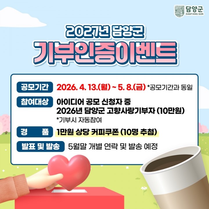 담양군, ‘고향사랑기금사업 아이디어 공모’ 추진   