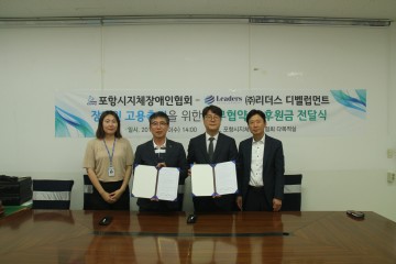 포항시지체장애인협회-(주)리더스 디벨럽먼트 업무협약(MOU) 체결