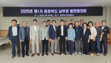 충북도, ‘2025년 제1차 남부권 발전협의회’ 개최…옥보영 프로젝트 등 지역현안 논의