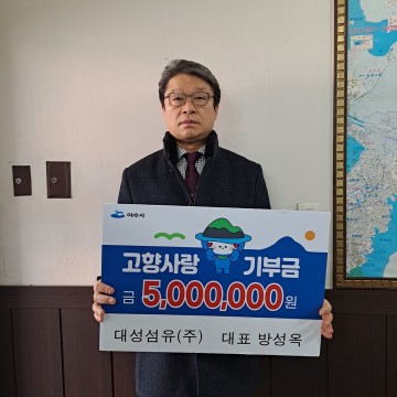 여수시 고향사랑기부제 고액기부자 2호 탄생