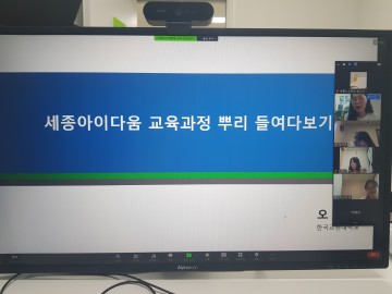 세종교육원, 유‧초‧중등 교육과정 전문가 직무연수 운영
