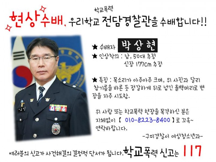 현상수배 우리학교 전담경찰관을 수배합니다.