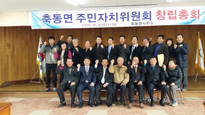 사천시 축동면 주민자치위원회 창립