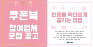 2023 안동관광 할인쿠폰북 참여업체 모집
