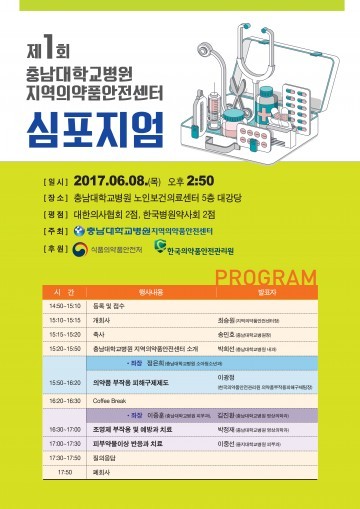 충남대학교병원, 제1회 지역의약품안전센터  심포지엄 개최